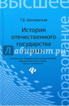 История отечественного государства и права. Учебник - Татьяна Шатковская