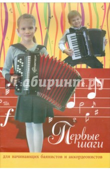 Первые шаги. Для начинающих баянистов и аккордеонистов - Евгений Левин