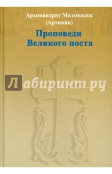 Мелхиседек Архимандрит - Проповеди Великого поста обложка книги Мелхиседек Архимандрит - Проповеди Великого поста обложка книги