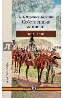 Собственные записки.1811-1816 - Николай Муравьев-Карсский