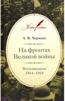 На фронтах Великой войны. Воспоминания 1914-1918 - Андрей Черныш