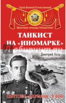 Танкист на иномарке. Советские Шерманы в бою - Дмитрий Лоза
