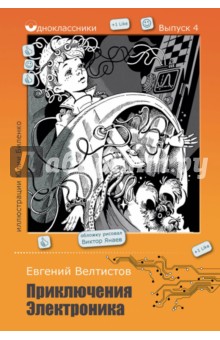 Приключения Электроника - Евгений Велтистов