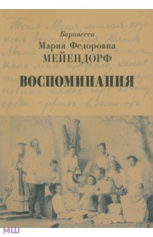 Мария Мейендорф - Воспоминания обложка книги Мария Мейендорф - Воспоминания обложка книги