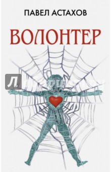 Волонтер - Павел Астахов