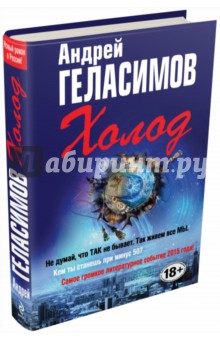 Андрей Геласимов - Холод обложка книги Андрей Геласимов - Холод обложка книги