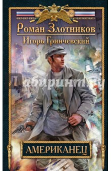 Американец - Злотников, Гринчевский