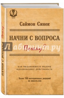 Саймон Синек - Начните с вопроса "Почему?" Как выдающиеся лидеры вдохновляют действовать обложка книги Саймон Синек - Начните с вопроса "Почему?" Как выдающиеся лидеры вдохновляют действовать обложка книги