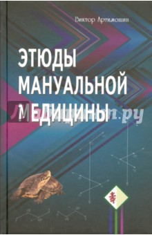 Этюды мануальной медицины - Виктор Артимошин