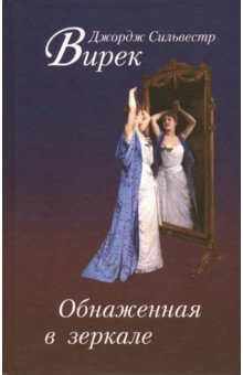 Обнаженная в зеркале - Джордж Вирек