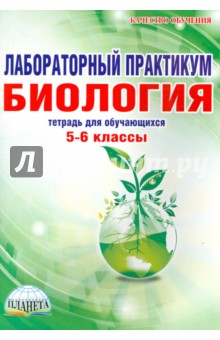 Месникова, Гренкова - Биология. 5-6 классы. Лабораторный практикум. Тетрадь для обучающихся обложка книги Месникова, Гренкова - Биология. 5-6 классы. Лабораторный практикум. Тетрадь для обучающихся обложка книги