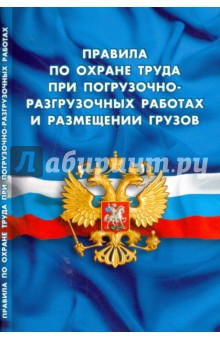 Правила по охране труда при погрузочно-разгрузочных работах и размещении грузов обложка книги Правила по охране труда при погрузочно-разгрузочных работах и размещении грузов обложка книги