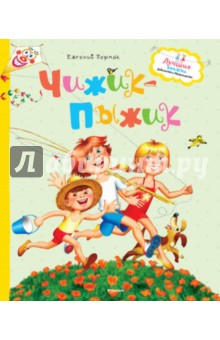 Евгений Пермяк - Чижик-пыжик обложка книги Евгений Пермяк - Чижик-пыжик обложка книги