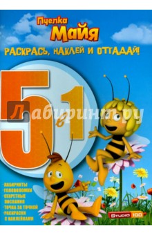 Пчёлка Майя. Раскрась, наклей, отгадай! 5 в 1 (№1414) обложка книги Пчёлка Майя. Раскрась, наклей, отгадай! 5 в 1 (№1414) обложка книги