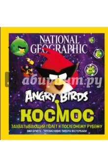 Angry Birds. Космос. Захватывающий полет к последнему рубежу - Эми Бриггс