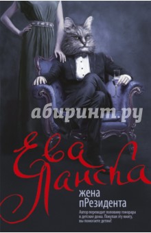 Ева Ланска - Жена пРезидента обложка книги Ева Ланска - Жена пРезидента обложка книги