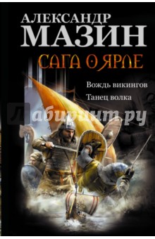 Александр Мазин - Сага о ярле: Вождь викингов. Танец волка обложка книги Александр Мазин - Сага о ярле: Вождь викингов. Танец волка обложка книги