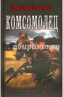 Владимир Поселягин - Комсомолец обложка книги Владимир Поселягин - Комсомолец обложка книги