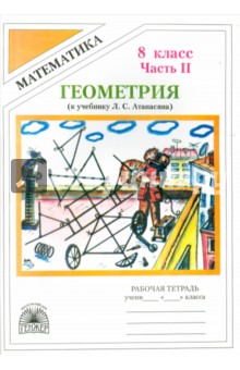 Литвиненко, Безрукова, Родина - Геометрия. 8 класс. Рабочая тетрадь к учебнику Л.С.Атанасяна. В 2-х частях. Часть 2 обложка книги Литвиненко, Безрукова, Родина - Геометрия. 8 класс. Рабочая тетрадь к учебнику Л.С.Атанасяна. В 2-х частях. Часть 2 обложка книги