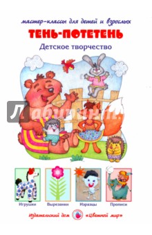 Тень-потетень. Детское творчество. ФГОС ДО - Ирина Лыкова