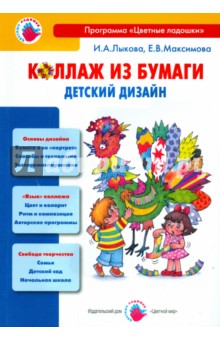 Лыкова, Максимова - Коллаж из бумаги. Детский дизайн. Учебно-методическое пособие для воспитателей, учителей нач. школы обложка книги Лыкова, Максимова - Коллаж из бумаги. Детский дизайн. Учебно-методическое пособие для воспитателей, учителей нач. школы обложка книги