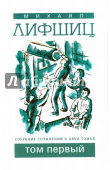 Михаил Лифшиц - Собрание сочинений в двух томах.Том 1 обложка книги Михаил Лифшиц - Собрание сочинений в двух томах.Том 1 обложка книги