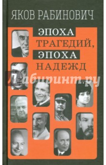 Яков Рабинович - Эпоха трагедий, эпоха надежд обложка книги Яков Рабинович - Эпоха трагедий, эпоха надежд обложка книги
