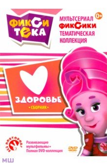 Фикситека. Здоровье (DVD) Фикситека. Здоровье (DVD)