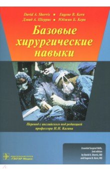 Шеррис, Керн - Базовые хирургические навыки обложка книги Шеррис, Керн - Базовые хирургические навыки обложка книги