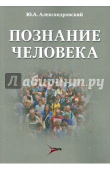 Познание человека. О психиатрии и не только - Юрий Александровский