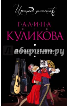 Галина Куликова - Шоколадное убийство обложка книги Галина Куликова - Шоколадное убийство обложка книги