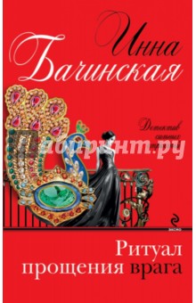 Ритуал прощения врага