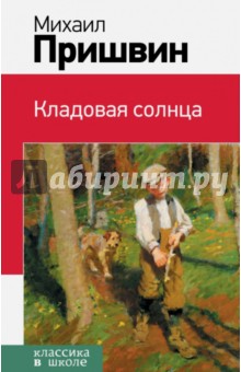 Михаил Пришвин - Кладовая солнца обложка книги Михаил Пришвин - Кладовая солнца обложка книги