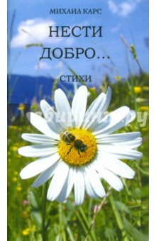 Нести добро… - Михаил Карс