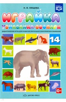 Играйка №14. Узнавайка. Зоопарк. Дидактические игры для развития зрит. восприятия и внимания. ФГОс