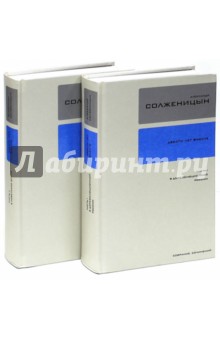 Собрание сочинений в 30-ти томах. Тома 26-27. Двести лет вместе - Александр Солженицын