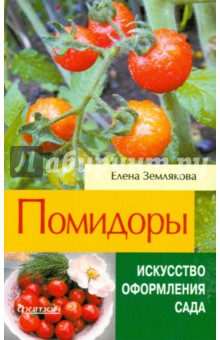 Елена Землякова - Помидоры обложка книги Елена Землякова - Помидоры обложка книги