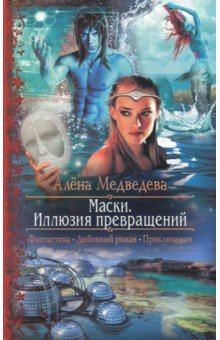 Маски. Иллюзия превращений - Алена Медведева