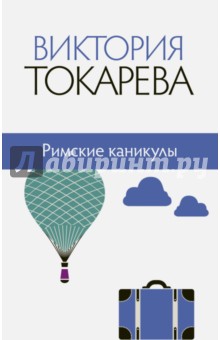 Римские каникулы - Виктория Токарева