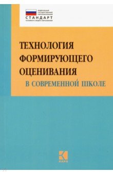 Крылова, Бойцова - Технология формирующего оценивания в современной школе. ФГОС обложка книги Крылова, Бойцова - Технология формирующего оценивания в современной школе. ФГОС обложка книги