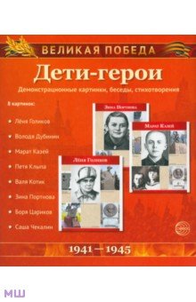 Великая Победа. Дети-герои (демонстрационные картинки) обложка книги Великая Победа. Дети-герои (демонстрационные картинки) обложка книги