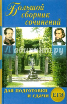 Большой сборник сочинений для подготовки и сдачи ЕГЭ - Антонова, Ларина, Артемьева