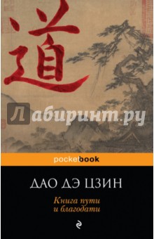 Дао Дэ Цзин. Книга пути и благодати - Дэ Дао Дао Дэ Цзин. Книга пути и благодати - Дэ Дао