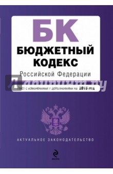 Бюджетный кодекс Российской Федерации. Текст с изменениями и дополнениями на 2015 год
