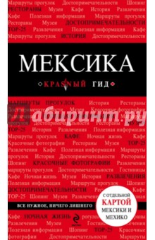 Мексика. Путеводитель обложка книги Мексика. Путеводитель обложка книги