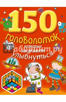 150 головоломок, которые заставят улыбнуться обложка книги 150 головоломок, которые заставят улыбнуться обложка книги