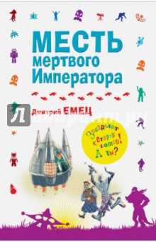 Дмитрий Емец - Месть мертвого Императора обложка книги Дмитрий Емец - Месть мертвого Императора обложка книги