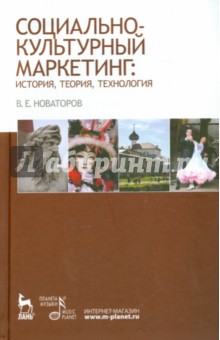 Владимир Новаторов - Социально-культурный маркетинг. История, теория, технология. Учебное пособие обложка книги Владимир Новаторов - Социально-культурный маркетинг. История, теория, технология. Учебное пособие обложка книги