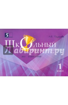 Чтение. 1 класс. Школьный интеллект-турнир. С грамотой - Л. Тарасова
