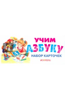 Учим азбуку. Набор карточек